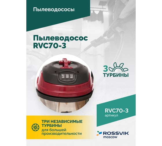 Пылеводосос Rossvik 70 л, 3x1500 Вт RVC70-3