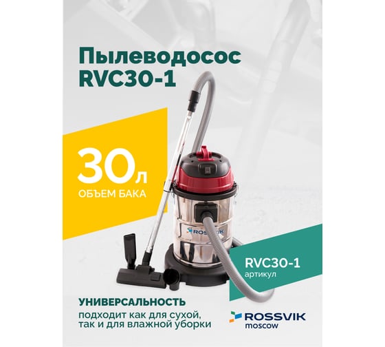 Пылеводосос Rossvik 30 л, 1500 Вт RVC30-1
