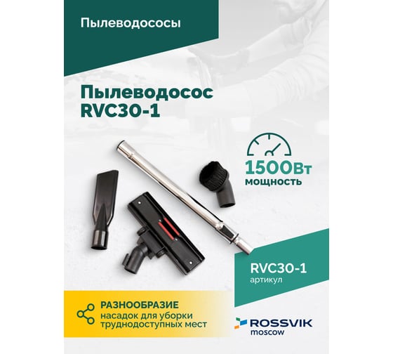 Пылеводосос Rossvik 30 л, 1500 Вт RVC30-1