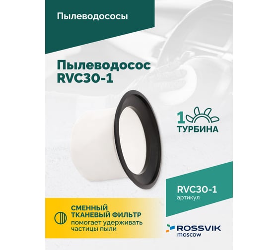 Пылеводосос Rossvik 30 л, 1500 Вт RVC30-1