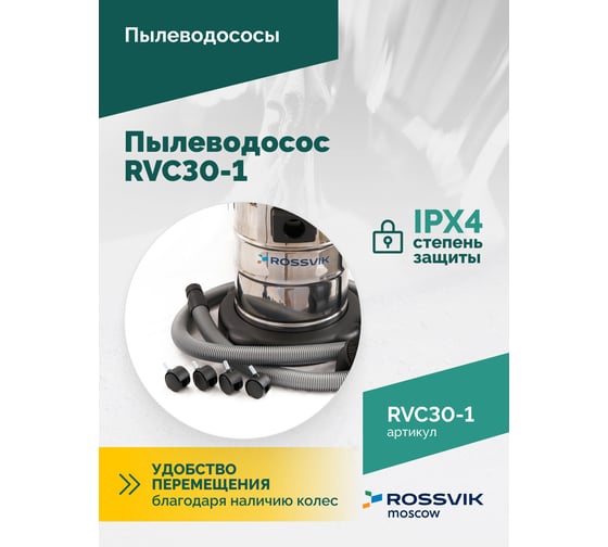 Пылеводосос Rossvik 30 л, 1500 Вт RVC30-1