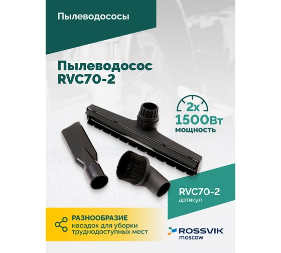 Пылеводосос Rossvik 70 л, 2x1500 Вт RVC70-2