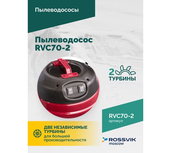 Пылеводосос Rossvik 70 л, 2x1500 Вт RVC70-2