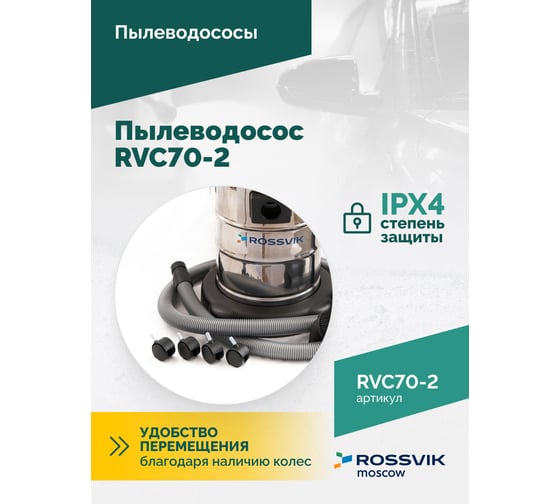 Пылеводосос Rossvik 70 л, 2x1500 Вт RVC70-2