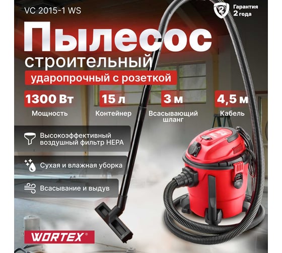 Строительный пылесос WORTEX VC 2015-1 WS VC20151WS00021