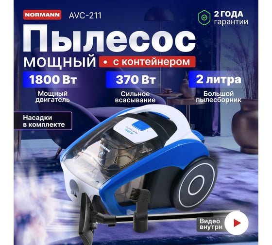 Пылесос NORMANN AVC-211