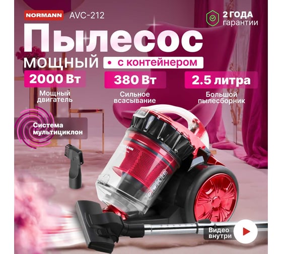 Бытовой пылесос NORMANN AVC-212
