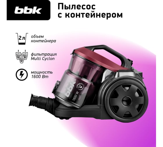 Пылесос циклонный BV1502 черный/темная вишня bbk 00-00000268