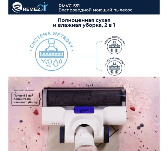 Беспроводной моющий пылесос Remezair RMVС-551 AquaStream S ЦБ-00000298