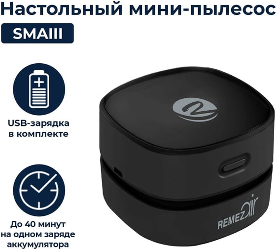 Ручной пылесос Remezair Small black ЦБ-00000316