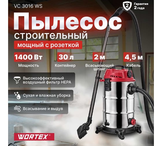 Пылесос WORTEX VC 3016 WS 0319188