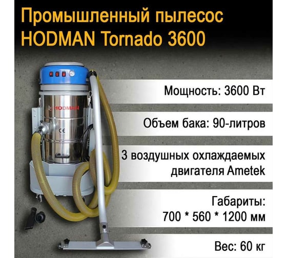 Промышленный пылесос Hodman Tornado 3600 для сухой уборки, с баком 90 л 3375
