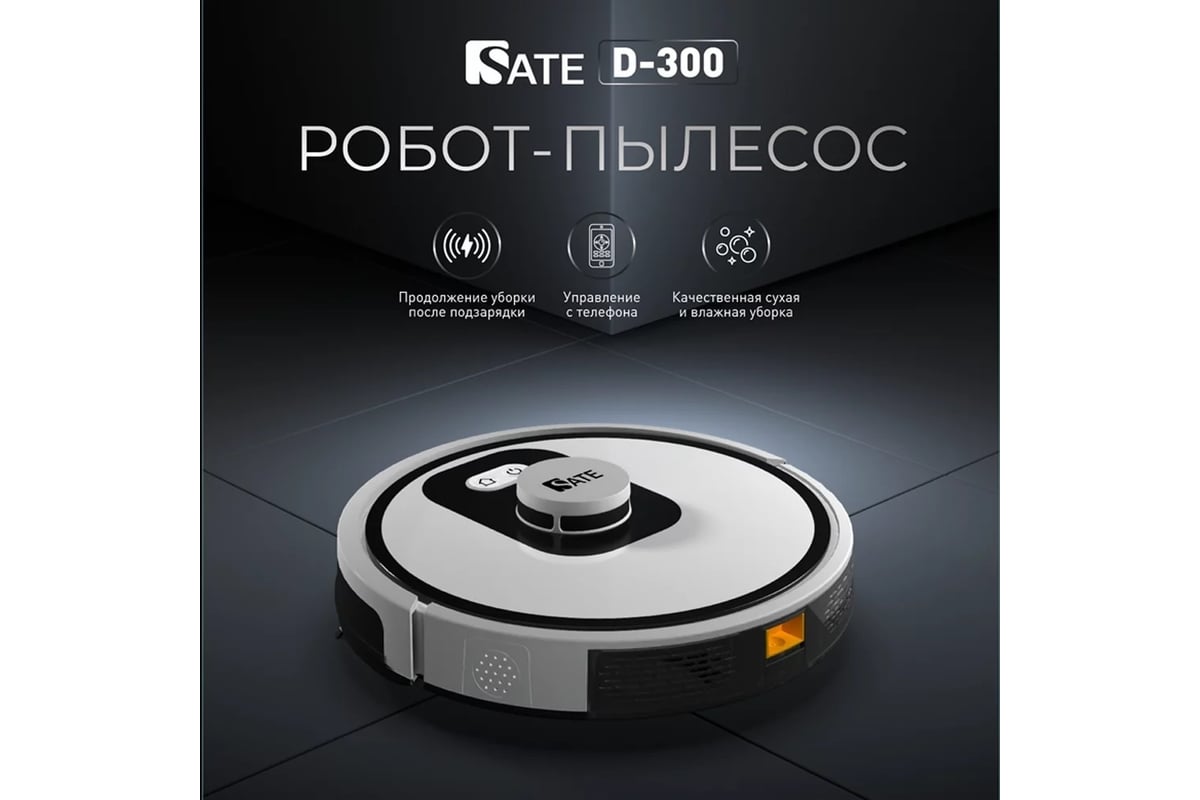 Робот-пылесос SATE D-300 белый 25145