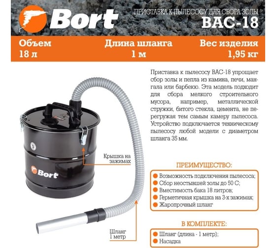 Приставка к пылесосу для сбора золы BAC-18 BORT 98291827