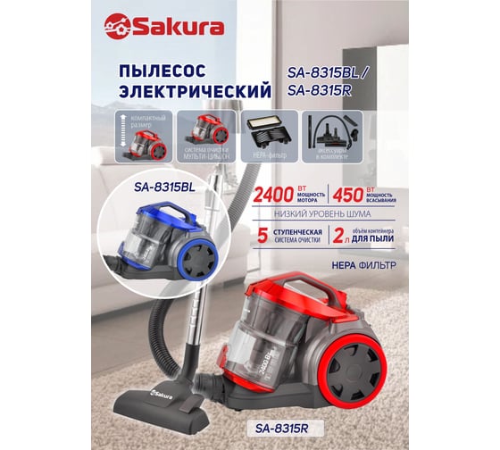 Пылесос SAKURA SA-8315R 2400Вт, б/м, HEPA, красный РТ-00069608