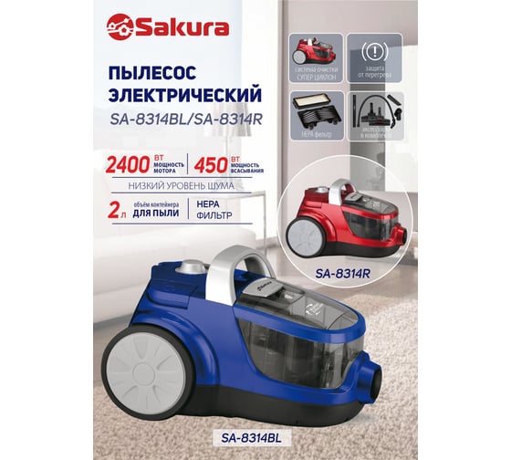 Пылесос SAKURA SA-8314R 2400Вт, б/м, мультициклон, HEPA, регулировка мощности, красный металлик РТ-00069605