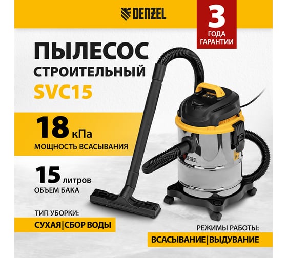 Строительный пылесос Denzel svc15, 1200 вт, бак 15 л, шланг 2 м 28201