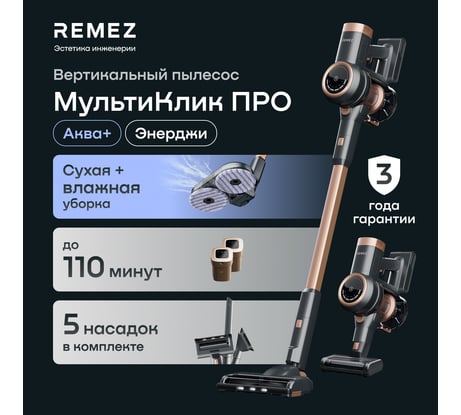 Вертикальный беспроводной пылесос МультиКлик Про Аква Плюс RMVC-505B Remez ЦБ-00000583