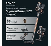 Вертикальный беспроводной пылесос МультиКлик Про RMVC-503B Remez ЦБ-00000581