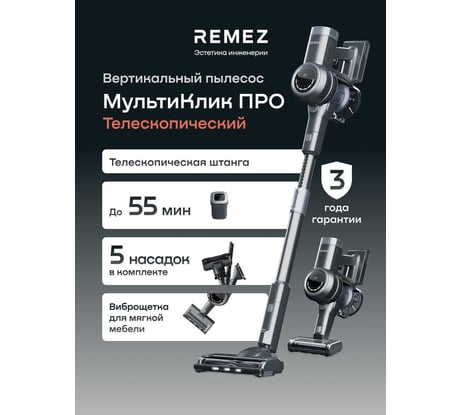 Вертикальный беспроводной пылесос МультиКлик Про Телескопик RMVC-533 Remez ЦБ-00000584