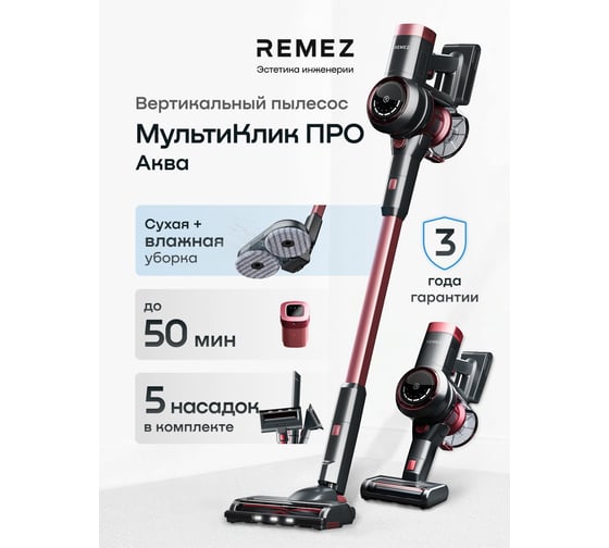 Вертикальный беспроводной пылесос Remez multiclick pro aqua RMVC-504B ЦБ-00000582