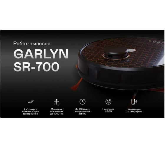 Робот-пылесос GARLYN SR-700 КА-00000726