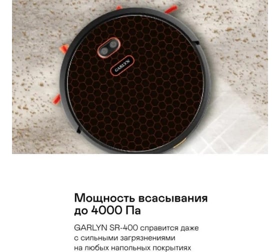 Робот-пылесос GARLYN SR-400 КА-00000725