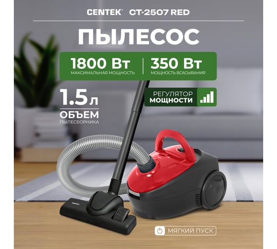 Пылесос Centek красный 1800/350Вт, регулятор мощности, тканевый мешок 1.5л, шнур 4м CT-2507 RED