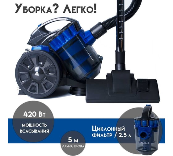 Пылесос циклонный синий KELLI KL-8005B