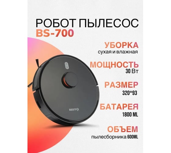 Робот пылесос Bestfix BS-700 черный 154260
