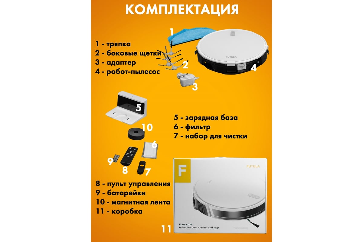 Робот-пылесос FUTULA Robot Vacuum Cleaner and Mop G10 White 00-00214509 -  выгодная цена, отзывы, характеристики, фото - купить в Москве и РФ