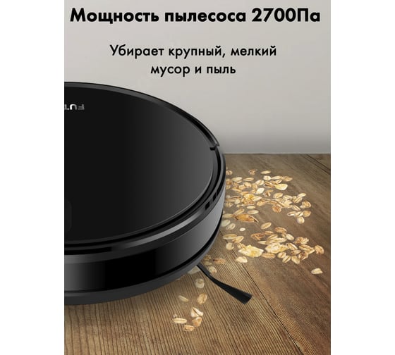 Робот-пылесос FUTULA Robot Vacuum Cleaner and Mop G10 Black 00-00214510