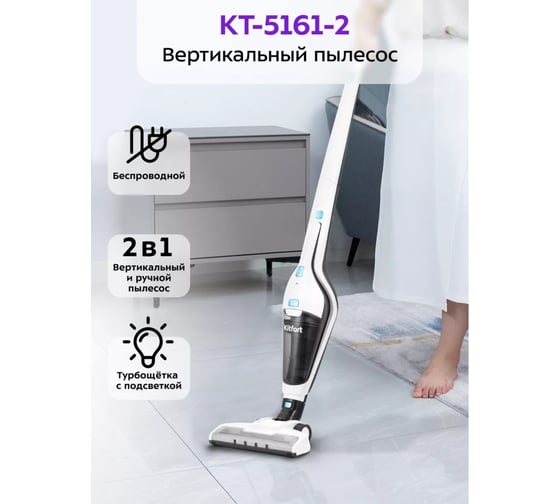 Вертикальный пылесос Kitfort белый КТ-5161-2
