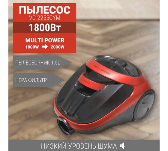 Пылесос Willmark VC-2255CYM Циклон, 1.5л, 1800Вт, щетка "Multi power", регулировка мощности, красный 2000382