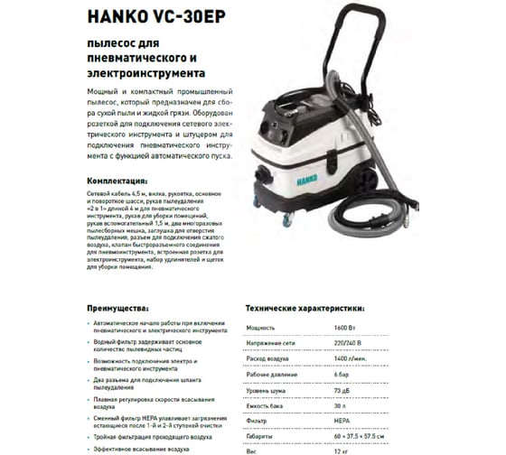 Пылесос для сухой и влажной уборки Hanko VC-30EP