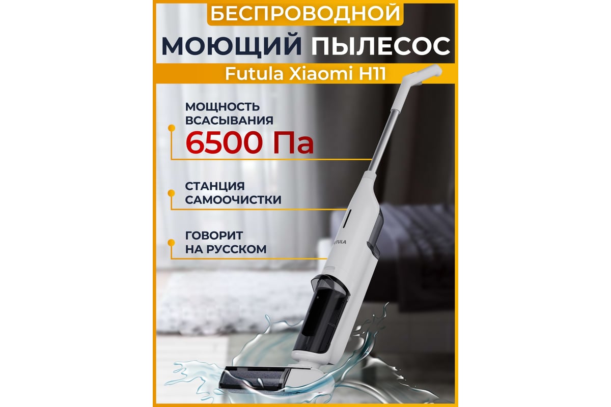 Беспроводной пылесос FUTULA Wet and Dry Vacuum Cleaner H11 (White)  00-00214718 - выгодная цена, отзывы, характеристики, фото - купить в Москве  и РФ