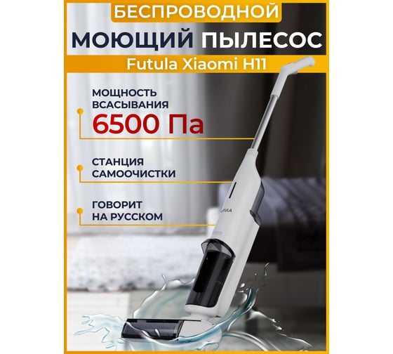 Беспроводной пылесос FUTULA Wet and Dry Vacuum Cleaner H11 (White) 00-00214718