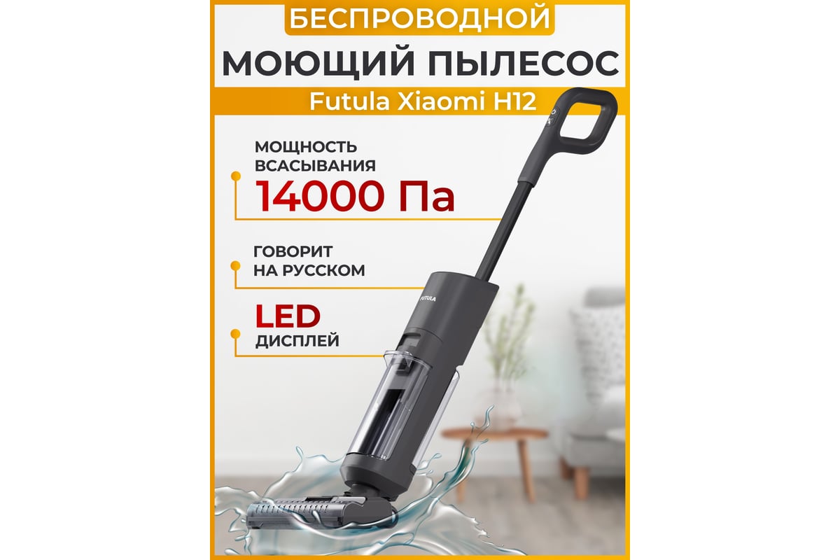 Беспроводной пылесос FUTULA Wet and Dry Vacuum Cleaner H12 (Black)  00-00214717 - выгодная цена, отзывы, характеристики, фото - купить в Москве  и РФ