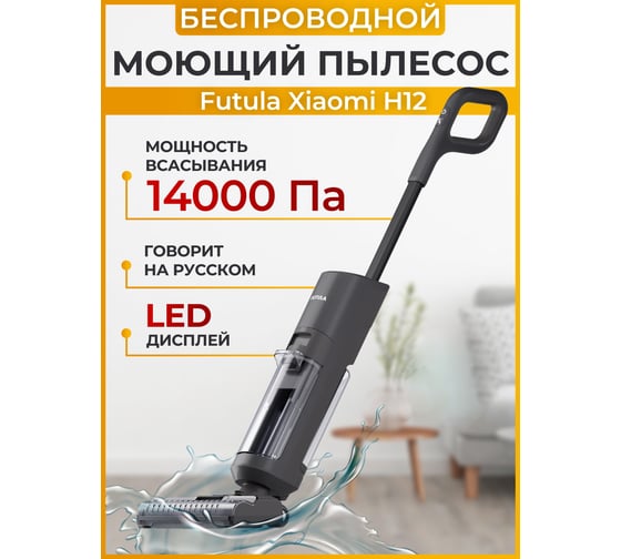 Беспроводной пылесос FUTULA Wet and Dry Vacuum Cleaner H12 (Black) 00-00214717