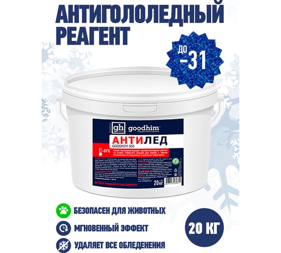 Сухой антигололедный реагент Goodhim 500 № 31 ведро, 20 кг 60811