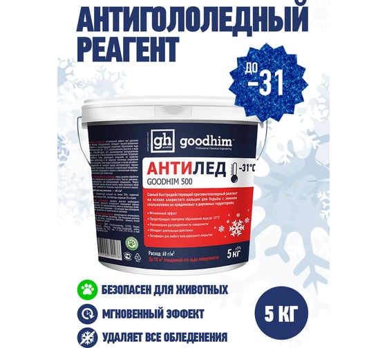 Антигололедный сухой реагент GOODHIM 500 № 31, ведро, 5 кг 40276
