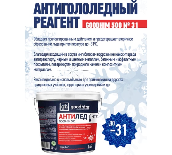 Антигололедный сухой реагент GOODHIM 500 № 31, ведро, 5 кг 40276