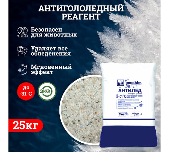 Антигололедный сухой реагент GOODHIM 500 мешок, 25 кг 60798
