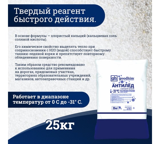 Антигололедный сухой реагент GOODHIM 500 мешок, 25 кг 60798