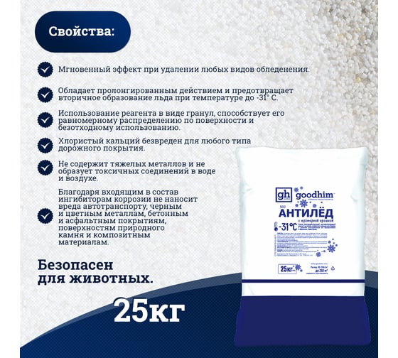 Антигололедный сухой реагент GOODHIM 500 мешок, 25 кг 60798