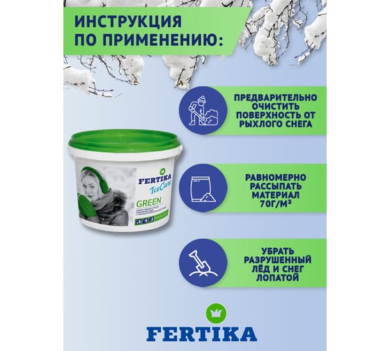 Противогололедный реагент Fertika Icecare Green 5 кг Ф03461