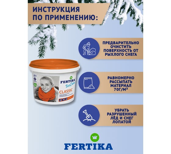 Противогололедный реагент Fertika Icecare Classic 5 кг 4620005610989
