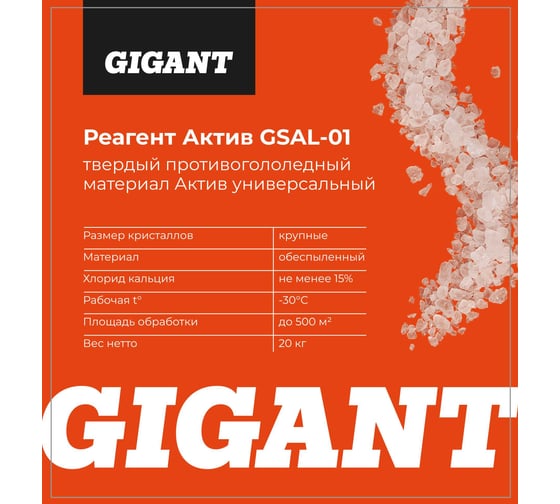 Реагент Актив Gigant -30C 20кг, мешок GSAL-01