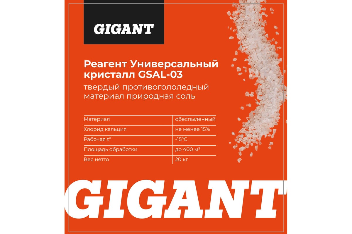 Реагент Gigant Универсальный Кристалл -15C 20кг, мешок GSAL-03 ...