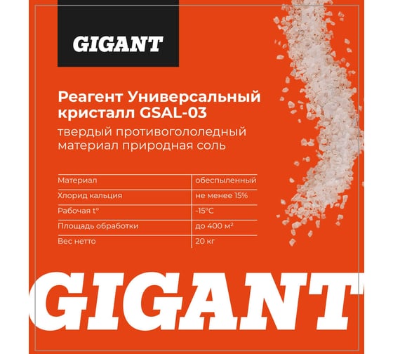 Реагент Gigant Универсальный Кристалл -15C 20кг, мешок GSAL-03